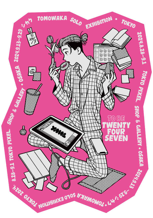 2024年8月28日（水）～9月1日（日） ともわか個展「TO BE TWENTY FOUR