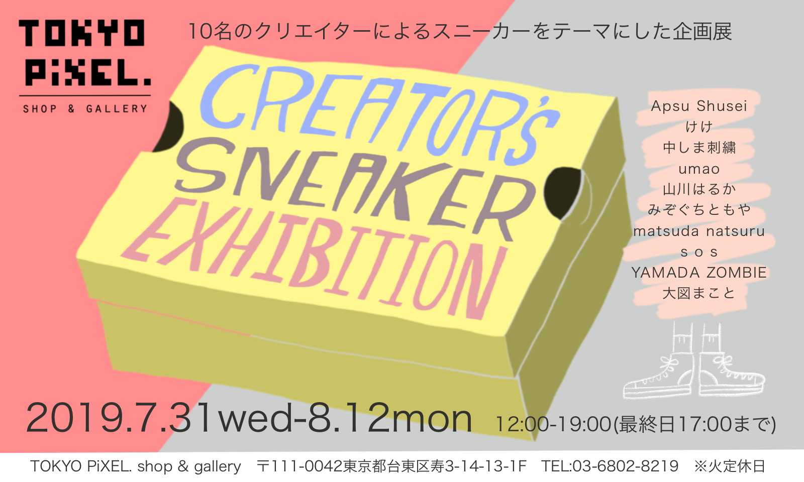 2019.7.31～8.12 『Creators Sneaker Exhibition』 | TOKYO PiXEL 