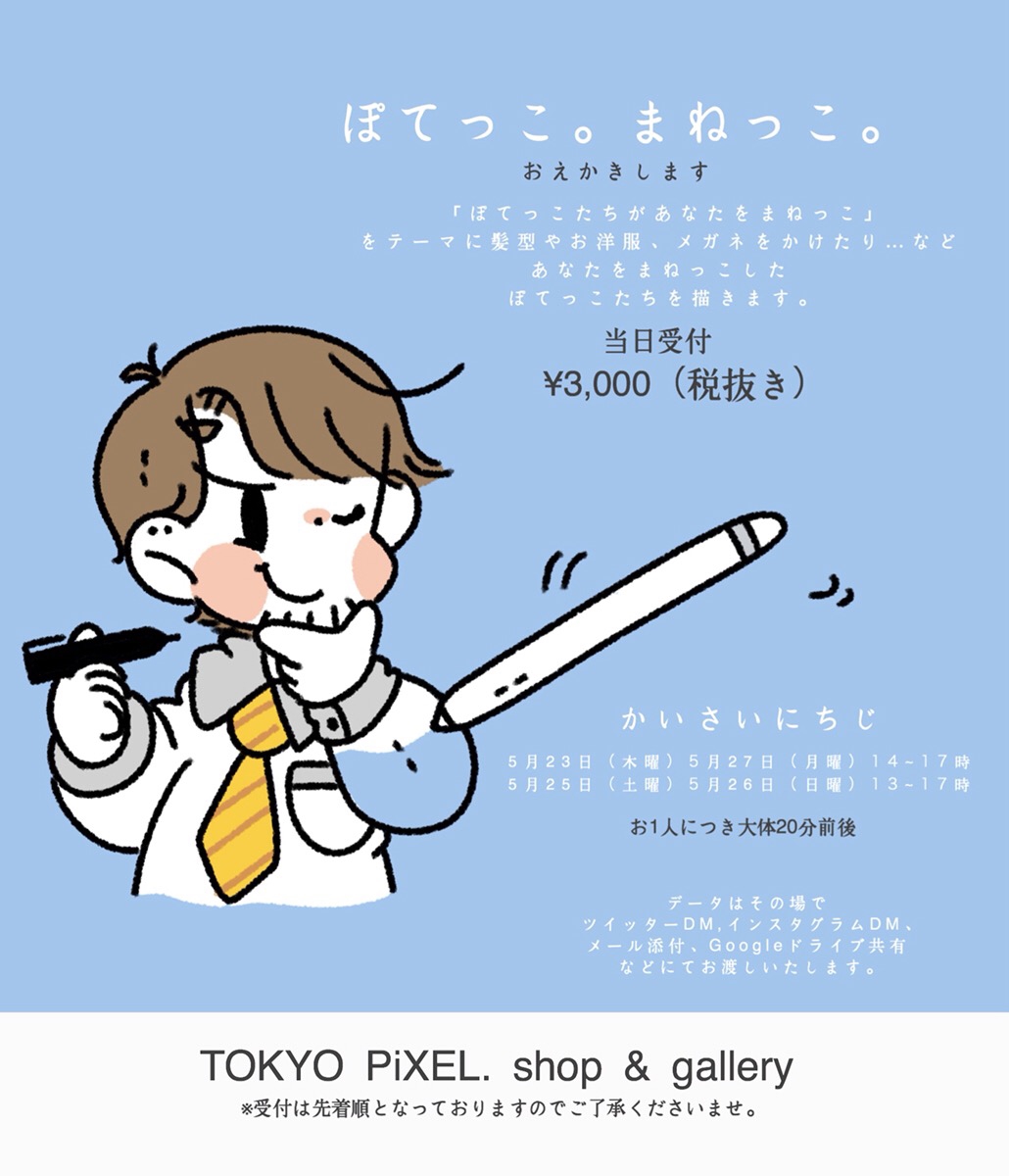 2019.5.23~5.27 はやしうき個展『POTEKKO』 | TOKYO PiXEL. shop & gallery