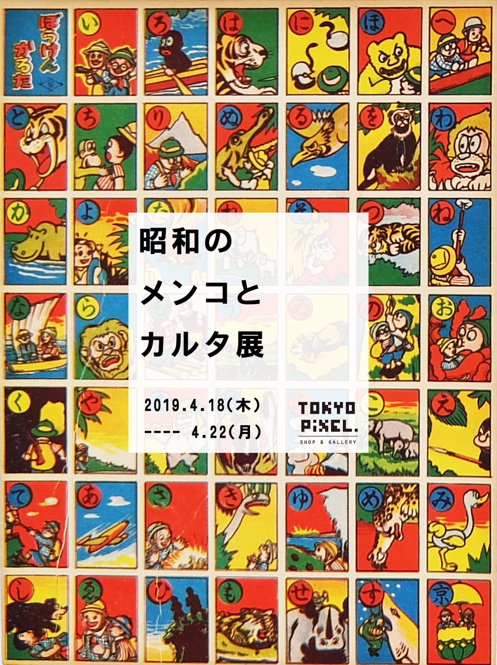 2019.4.18~4.22 昭和のメンコとカルタ展 | TOKYO PiXEL. shop & gallery