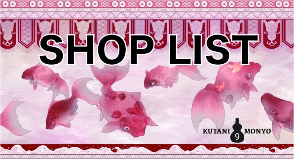 Shoplist 九谷もんよう