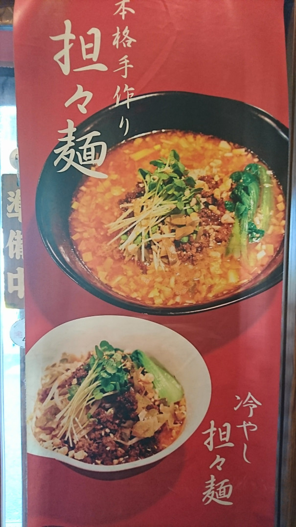 食べレポ 四谷三丁目の担々麺 とみ吉 初めての味わい 好きストレージ