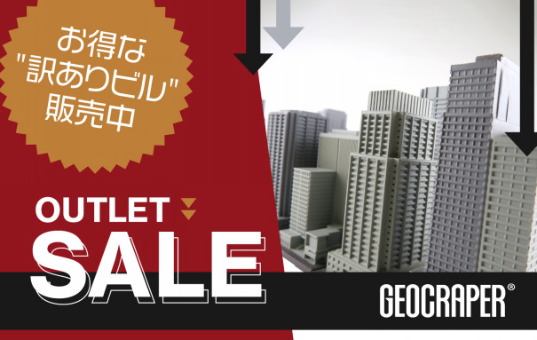 訳ありビル アウトレット商品販売のお知らせ Geocraper