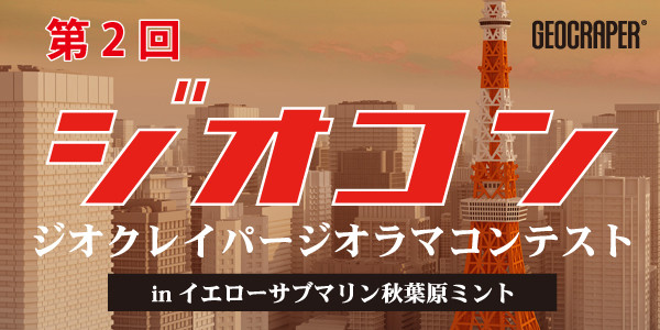 ゴジラをつくろう シリーズ ジオラマ編 芳しい