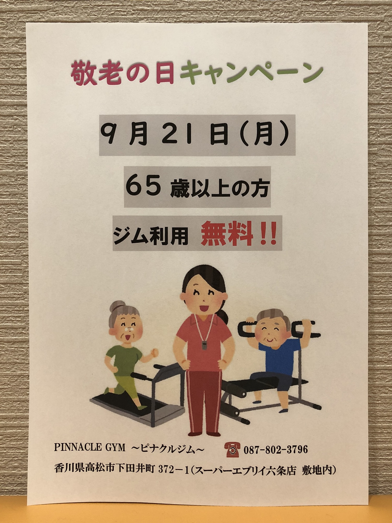 敬老の日キャンペーン Pinnacle Gym