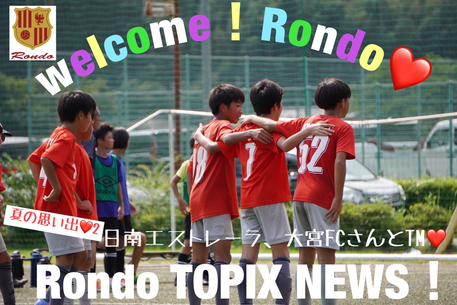 夏の思い出2〜小学生〜 | 一般社団法人 Rondo Soccer Club