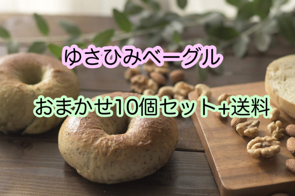 通販：おまかせ10個セット再販開始‼️ | ゆさひみベーグル 愛知県津島市天王通✱ベーグル専門店