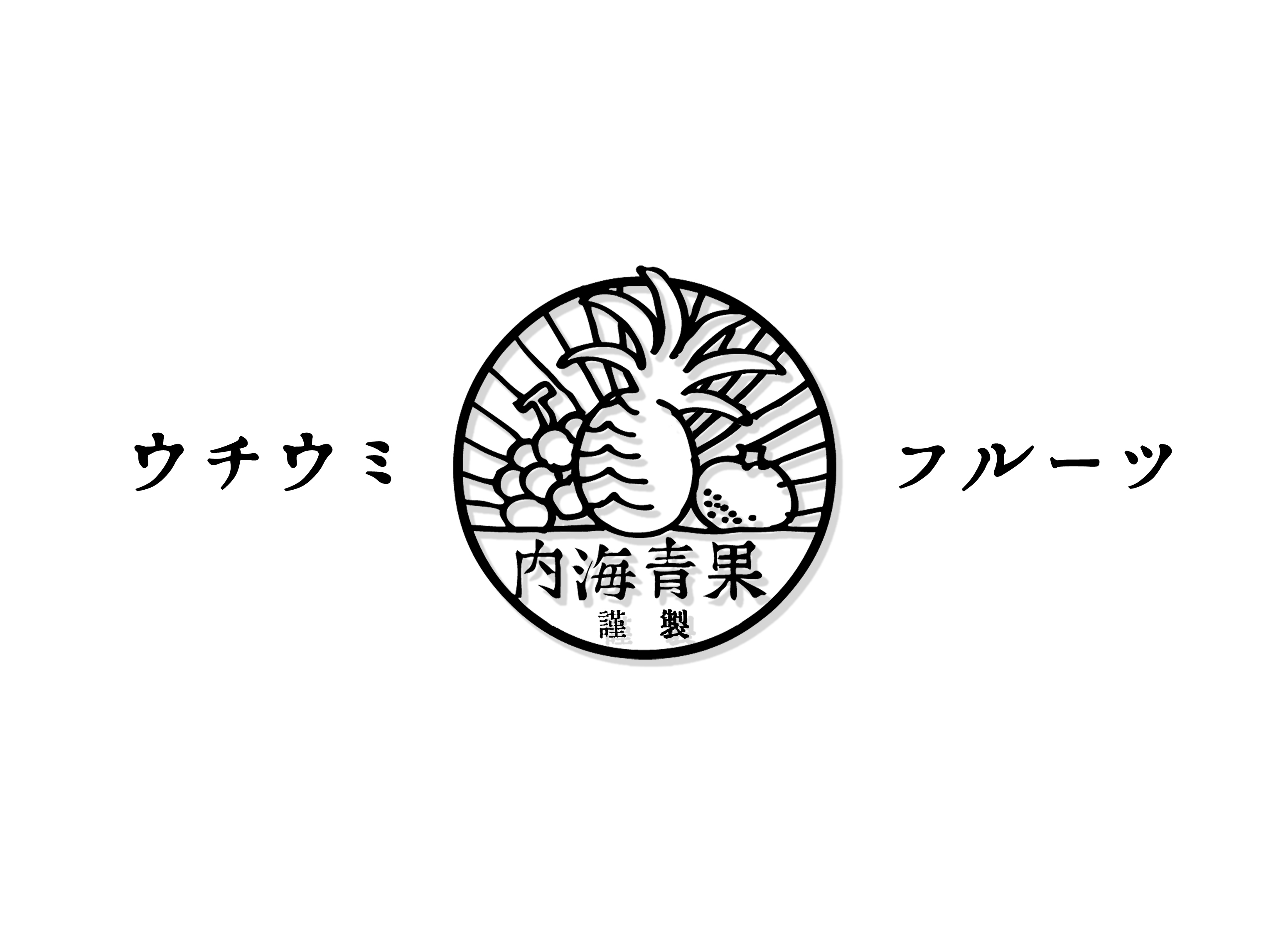 内海青果(ウチウミフルーツ)