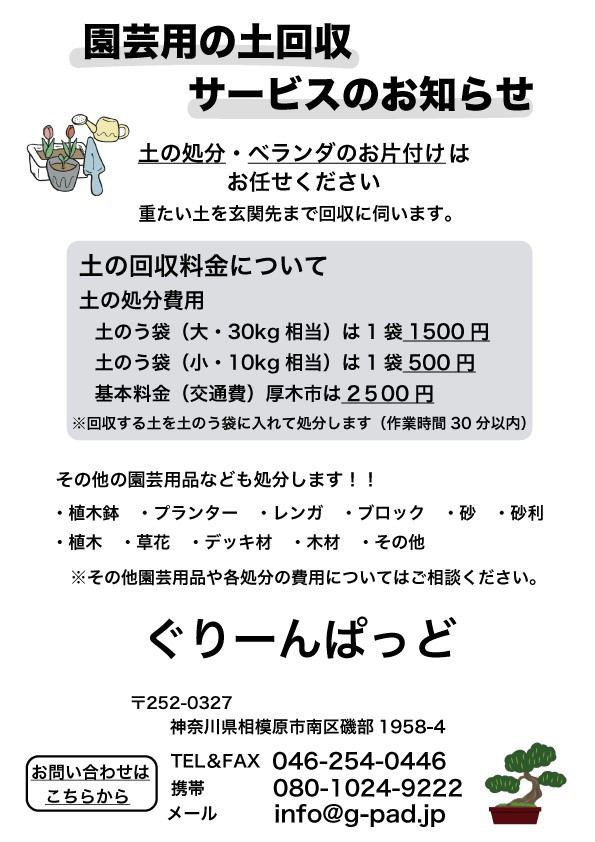 厚木市の土の回収サービスを始めます Garden Camp