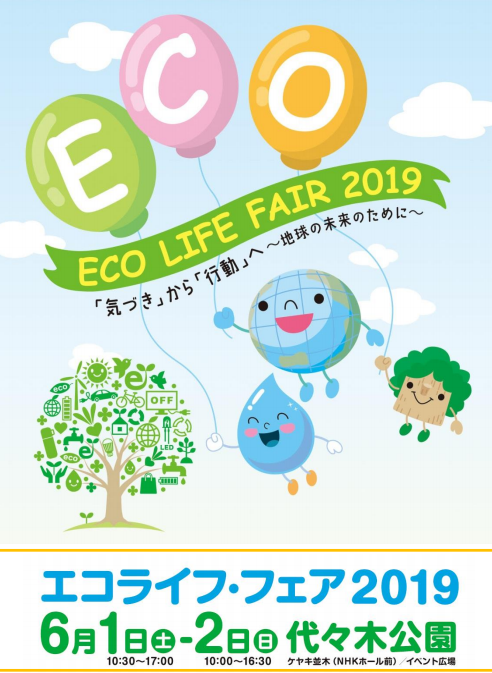 Zipang 3 Tokio 2020 毎年6月は環境月間 環境省 エコライフ フェア２０１９開催 のご案内 Zipang 3 Tokio 2020