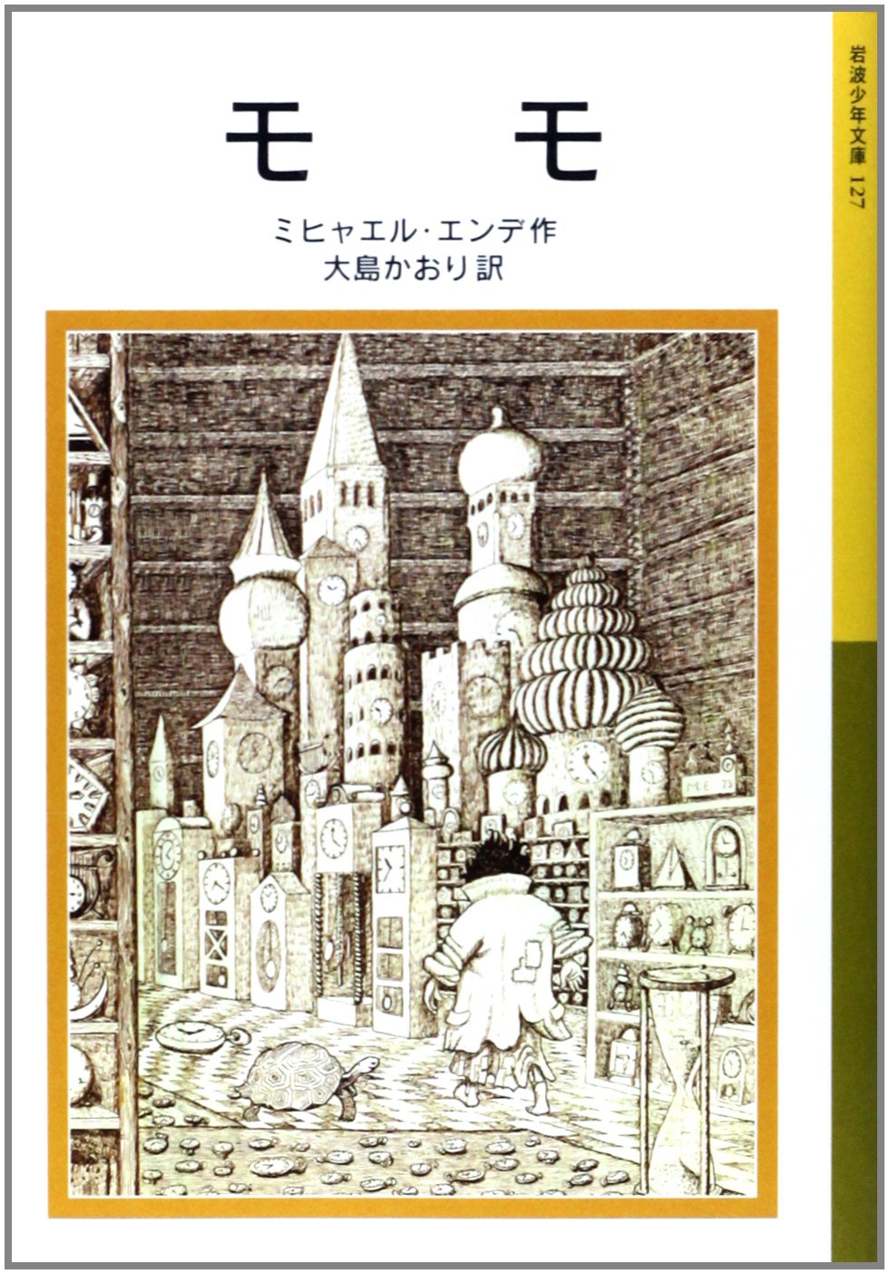 モモ』を読んで 執筆者：ちあき | 彩ふ文芸部