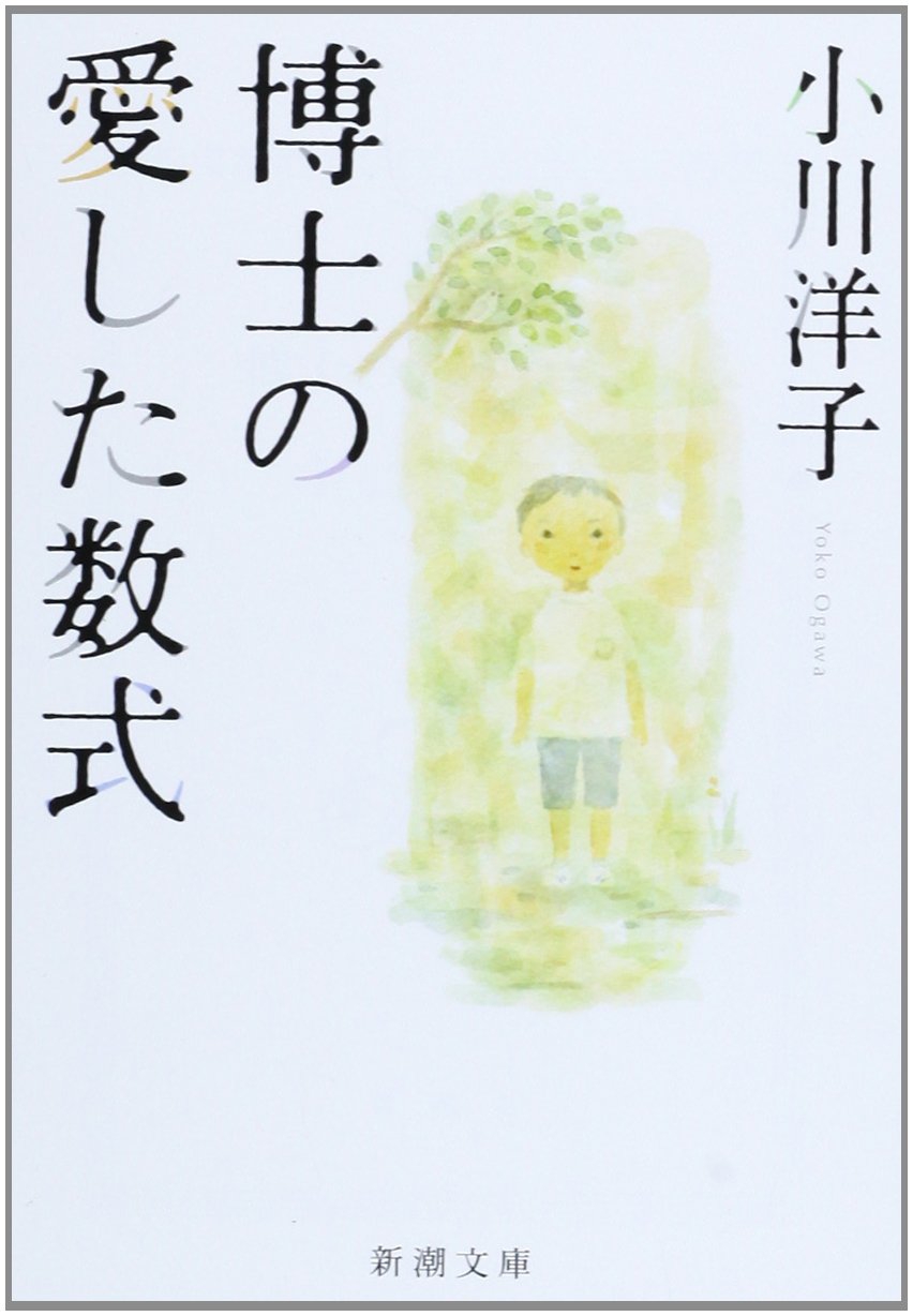 読書コラム 博士の愛した数式 ポストモダンを支える 執筆者 Kj 彩ふ文芸部