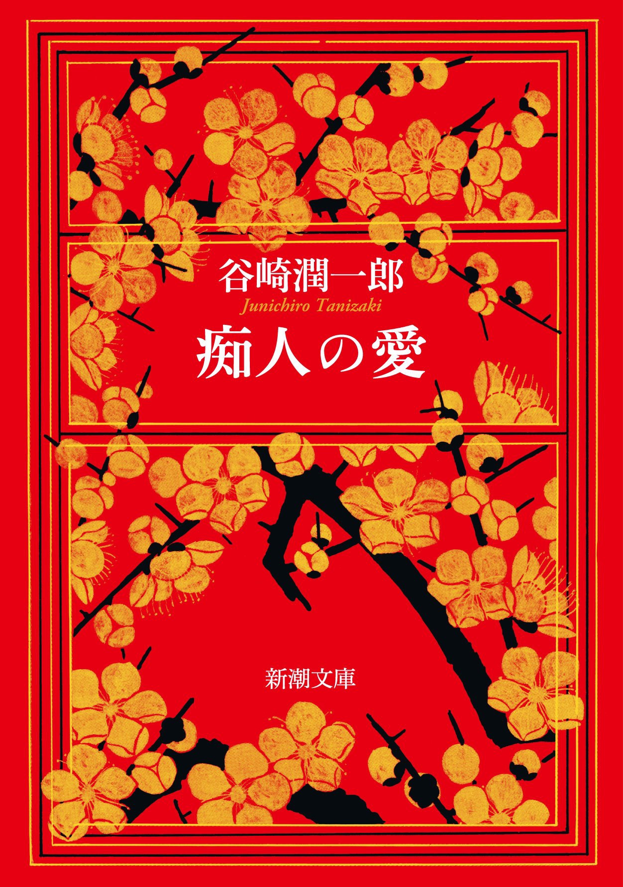 読書コラム 痴人の愛 他者の所有という自己実現の形 執筆者 Kj 彩ふ文芸部