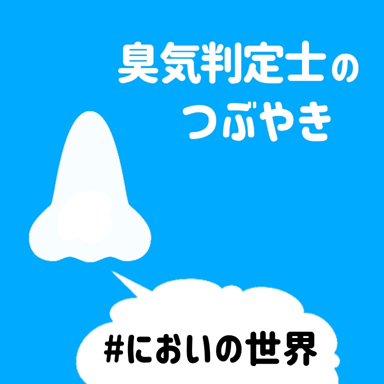 臭気判定士のつぶやき＃においの世界 キトクのキ