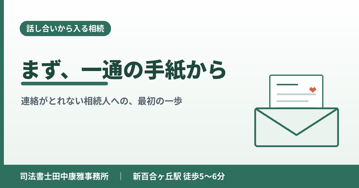 連絡がとれない相続人への連絡方法「手紙編」｜まず一通、出してみる 