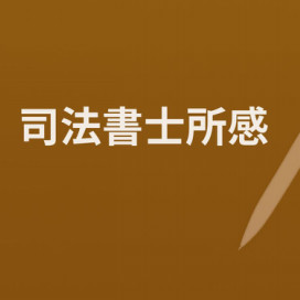 登記研究「創刊号」を預かっています | 司法書士田中康雅事務所｜新 