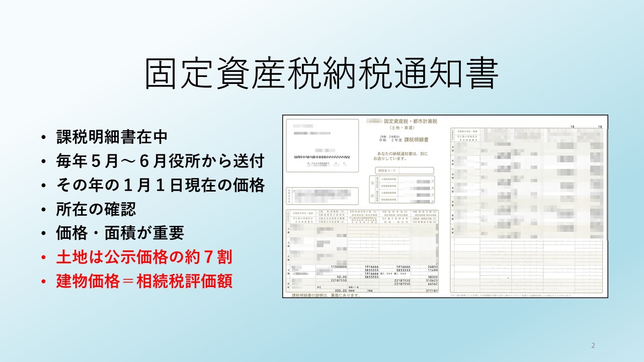 納税通知書 課税明細書 と相続税 司法書士田中康雅の川崎市麻生区稲城市相続手続登記なんでも相続相談