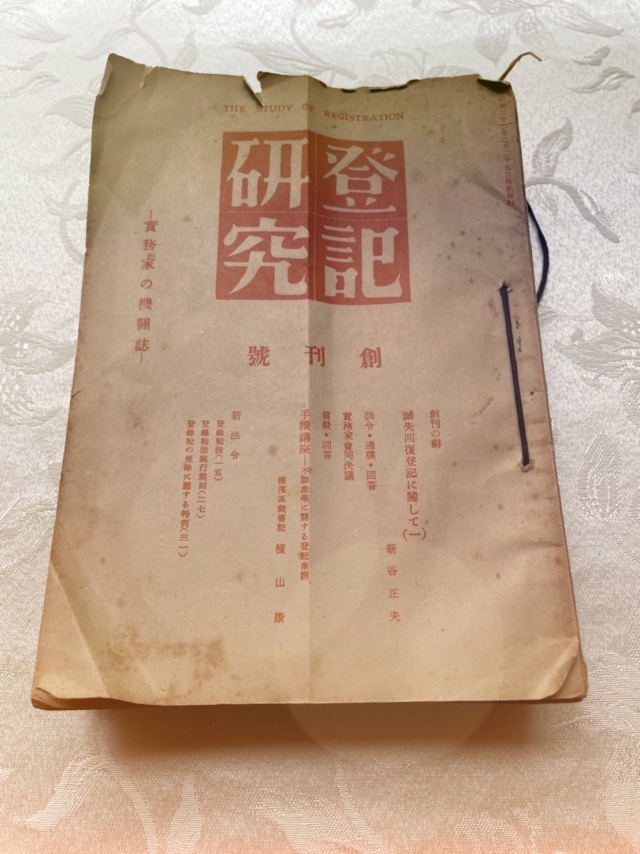 登記研究「創刊号」を預かっています | 司法書士田中康雅事務所｜新