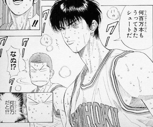 シュミレーション大事出典「スラムダンク」井上雄彦
