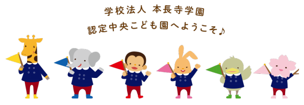 学校法人 本長寺学園 認定中央こども園へようこそ 広島県竹原市にある 認定こども園です