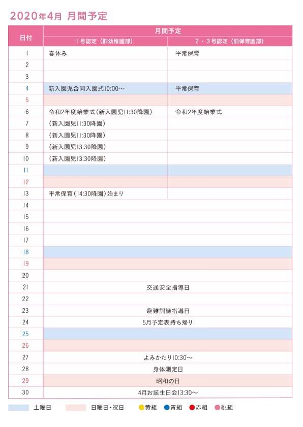 4月のおしらせと予定表 学校法人 本長寺学園 認定中央こども園へようこそ 広島県竹原市にある 認定こども園です