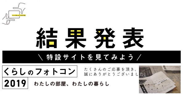 受賞結果発表 くらしのフォトコンテスト応募ページ