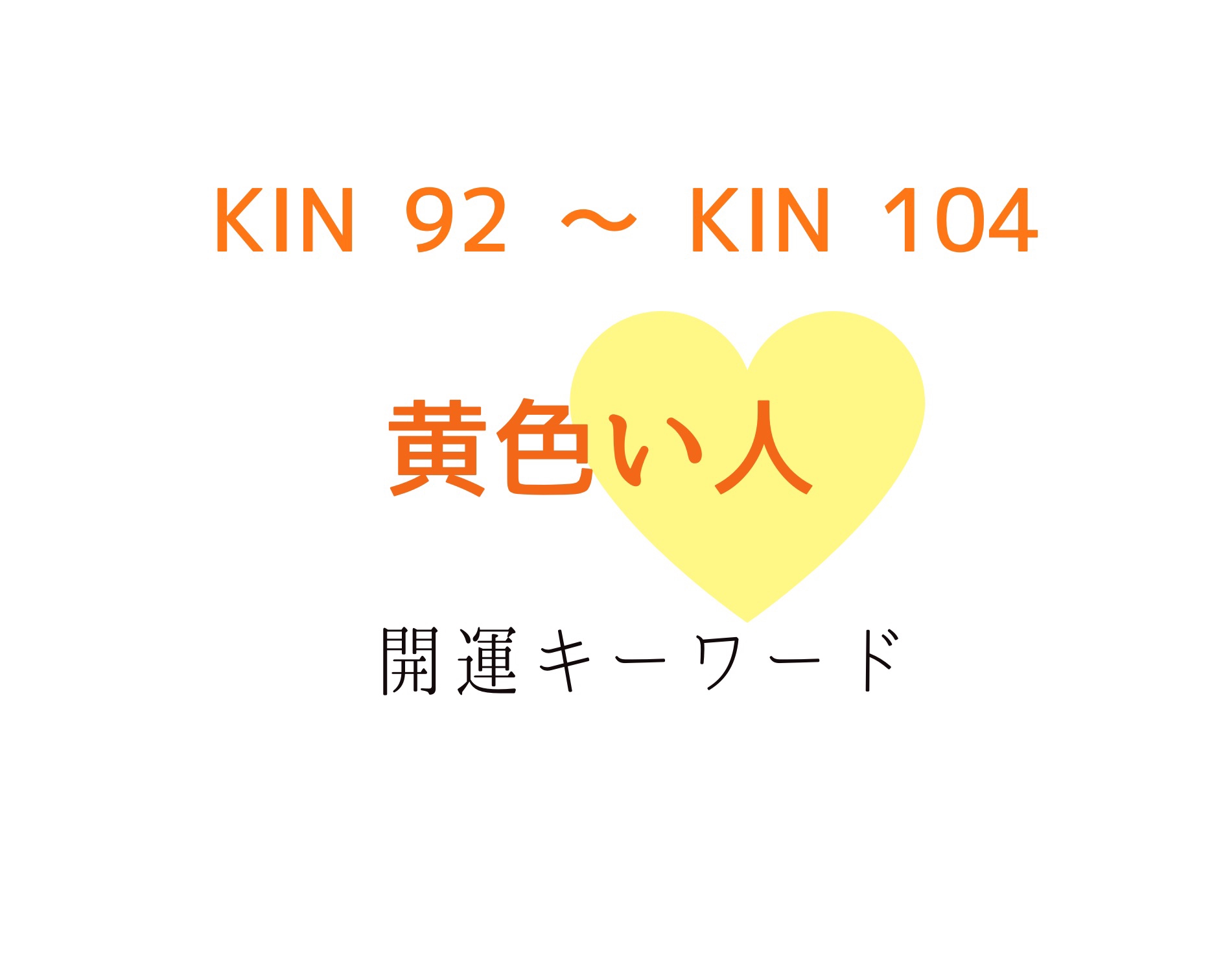 6 29 7 11 ウェイブ スペル 黄色い人 の13日間 Kin92 Kin104 の個性鑑定と過ごし方 ハートリテラシー