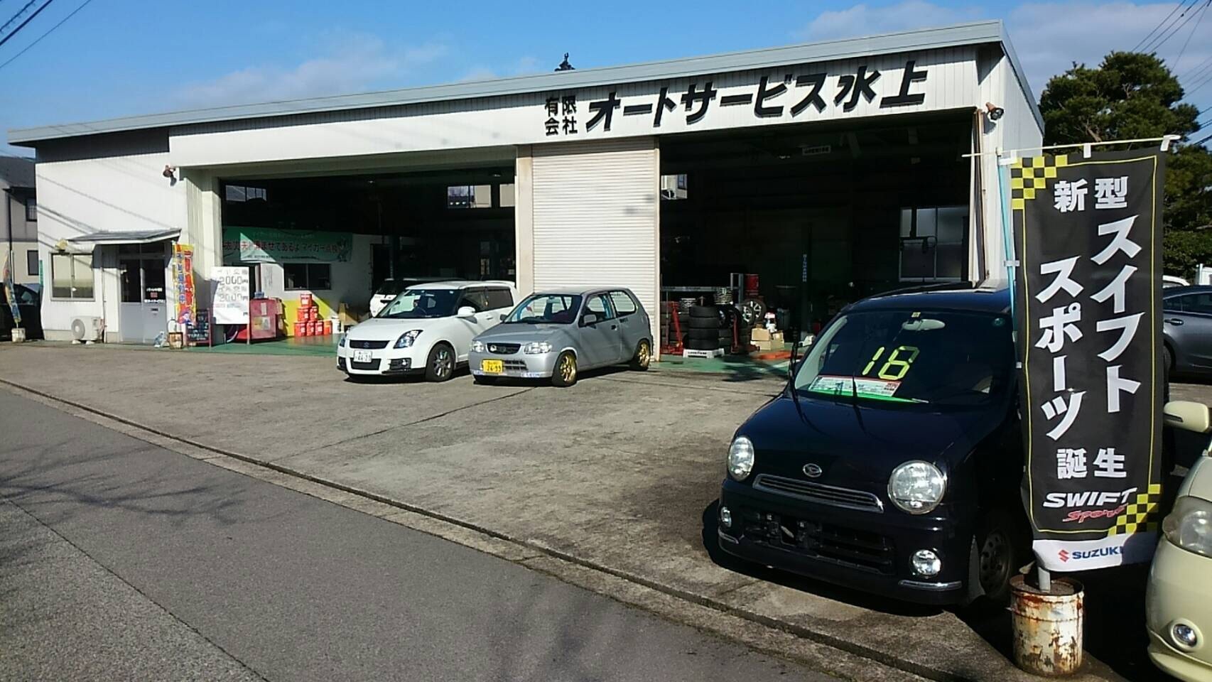 有限会社オートサービス水上
