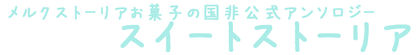 About メルクストーリアお菓子の国アンソロジー企画 S Ownd About メルクストーリアお菓子の国アンソロジー企画 S Ownd