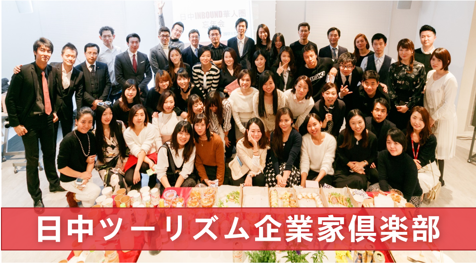 日中ツーリズム企業家倶楽部設立記念 China Japan Tourism Club