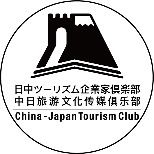 日中ツーリズム企業家倶楽部設立記念 China Japan Tourism Club