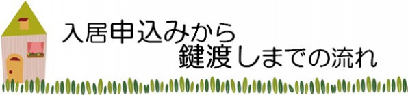 賃貸 入居申し込みから 鍵渡しまでの流れ 伊佐市 大口菱刈の不動産屋さん 岡野土地開発 伊佐市へようこそ