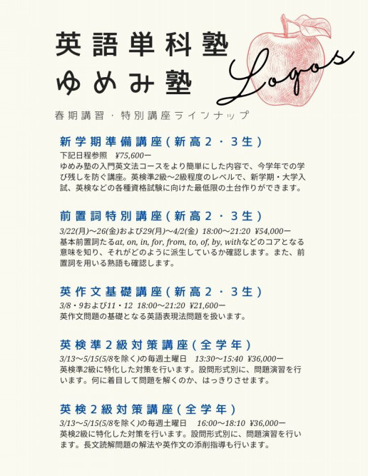 春期講習 特別講習 ゆめみ塾 英語専門