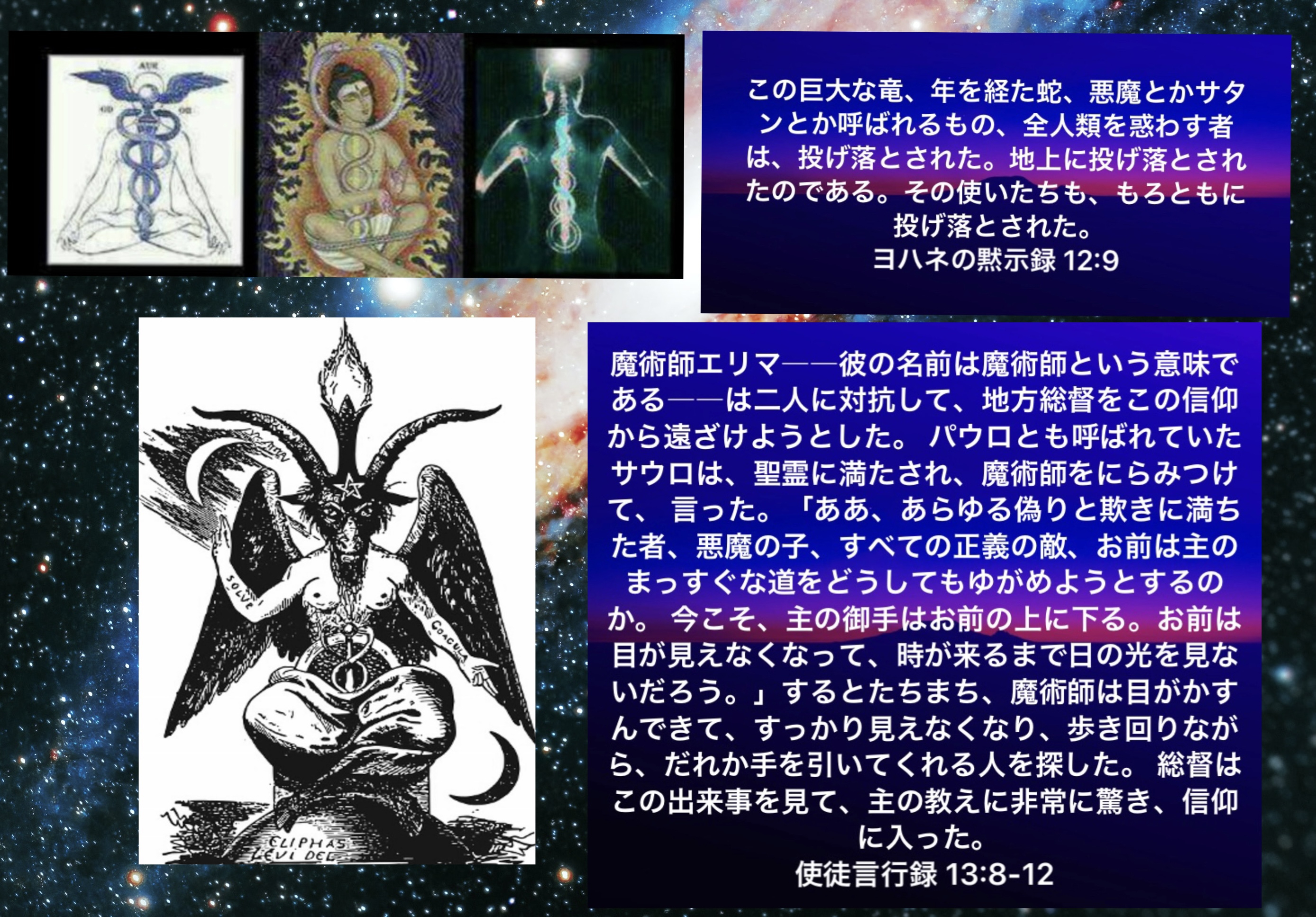 #聖書 #性魔術 #サタニズム - #黙示録 etc