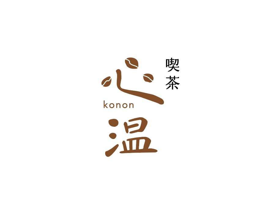 喫茶心温