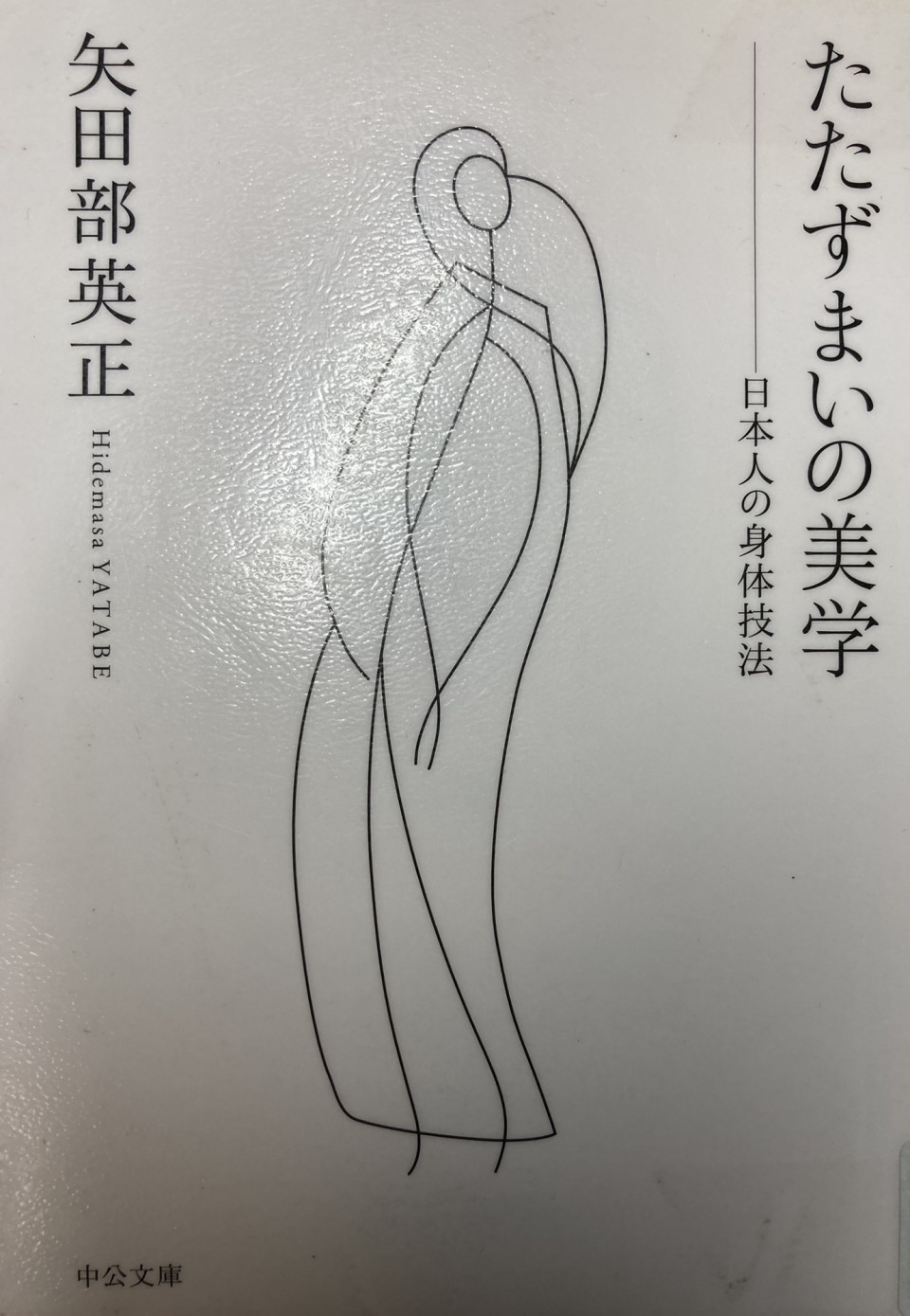 たたずまいの美学 日本人の身体技法 武術諸芸の骨 コツ 矢田部英正先生 21 2 1 東京 竹内流備中伝 Tokyo Takenouchi Ryu Bitchuden