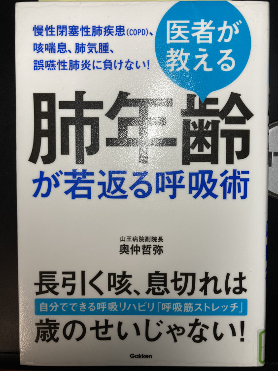 竹内流備中伝 の 呼吸法 は 医者が教える肺年齢が若返る呼吸術 奥仲哲弥医師 と基本は同じ 2021 2 1 東京 竹内流備中伝 Tokyo Takenouchi Ryu Bitchuden