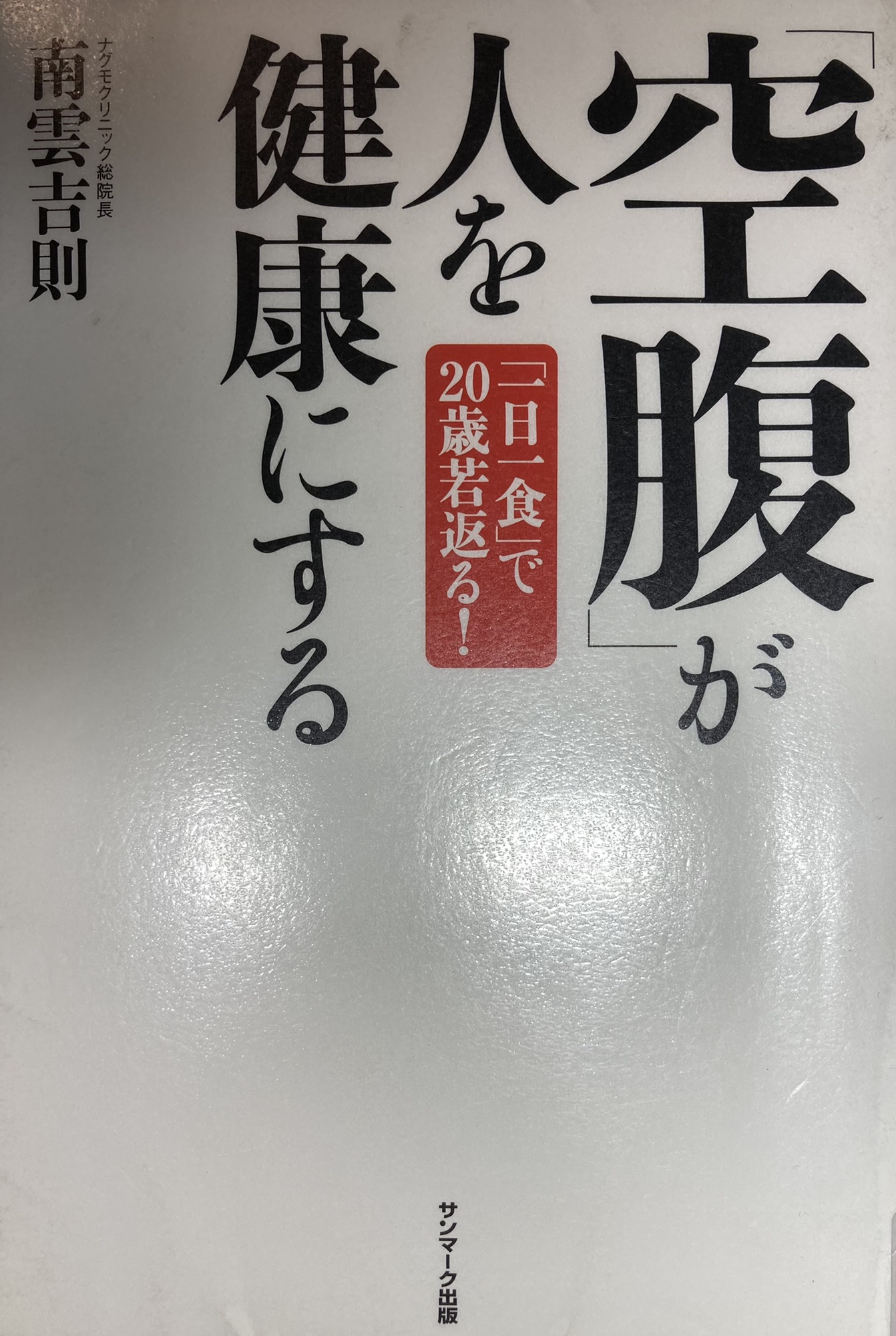 #空腹が人を健康にする #南雲吉則医師 2021.1.24 | 東京 竹内流備中伝 Tokyo takenouchi ryu Bitchuden