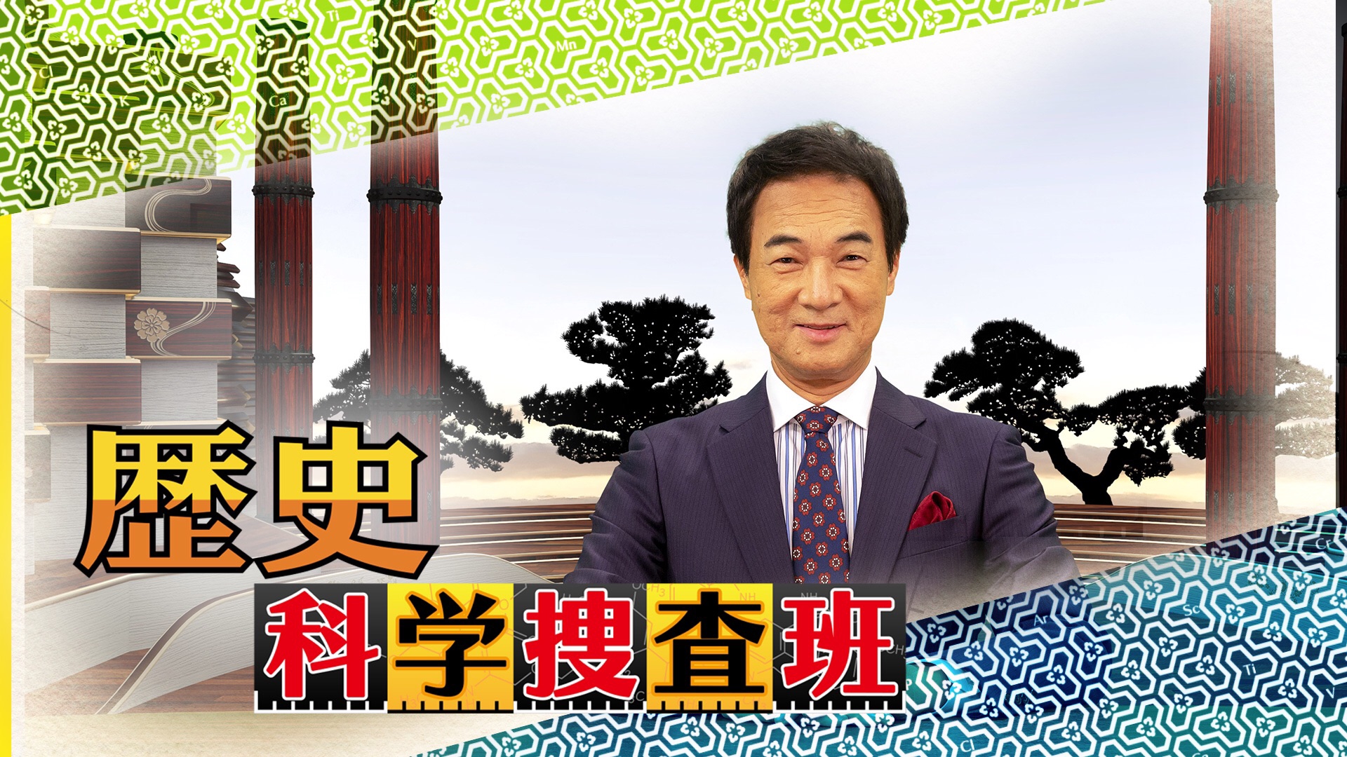 BS11 歴史科学捜査班 鬼平 長谷川平蔵編への備中竹内流 十手 捕手 捕縄