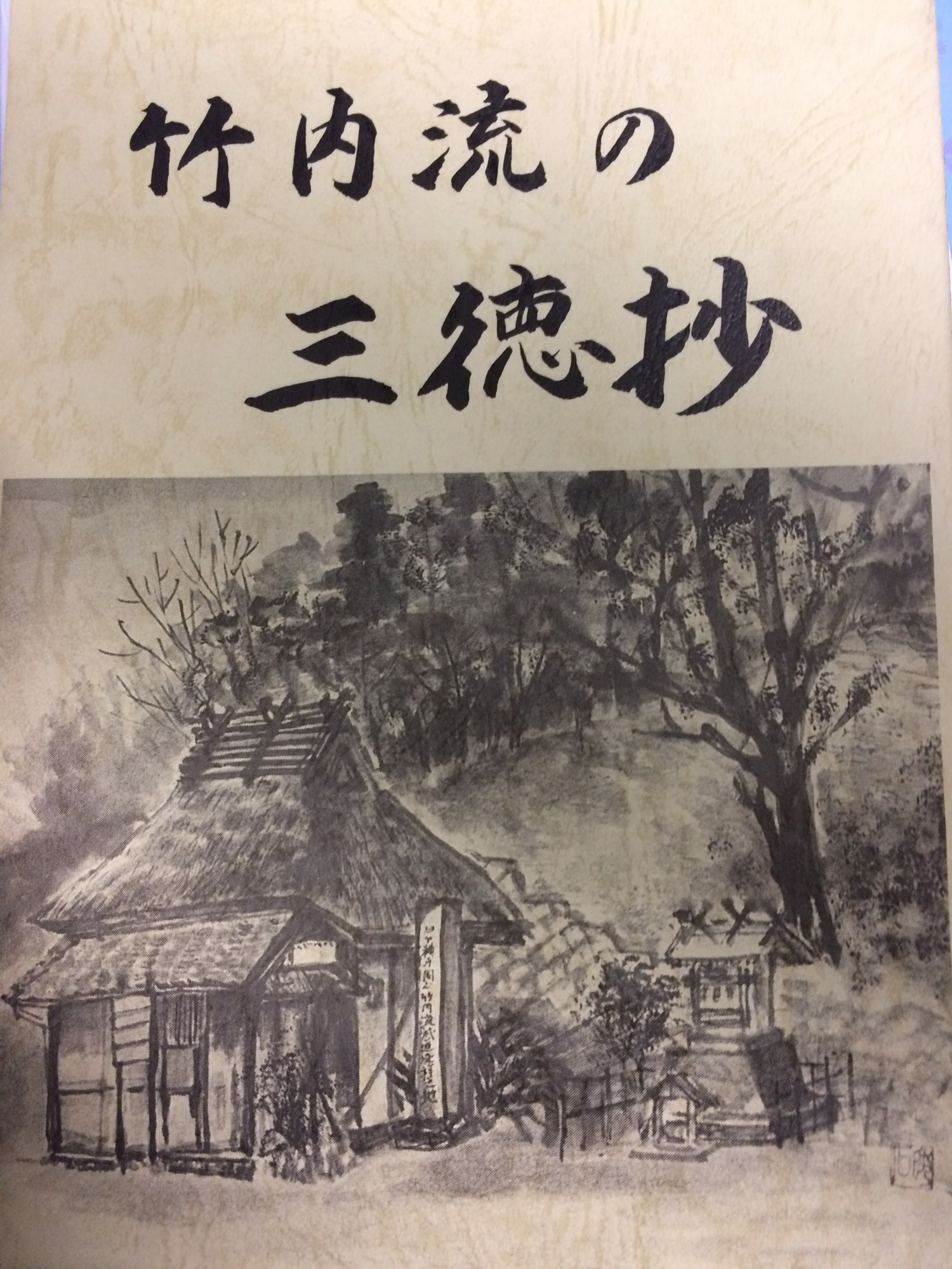 智仁勇 「三徳抄」の教え 2019.4.15 東京 竹内流備中伝 Tokyo takenouchi ryu Bitchuden 智仁勇 「三徳抄」の教え 2019.4.15 東京 竹内流備中伝 Tokyo takenouchi ryu Bitchuden