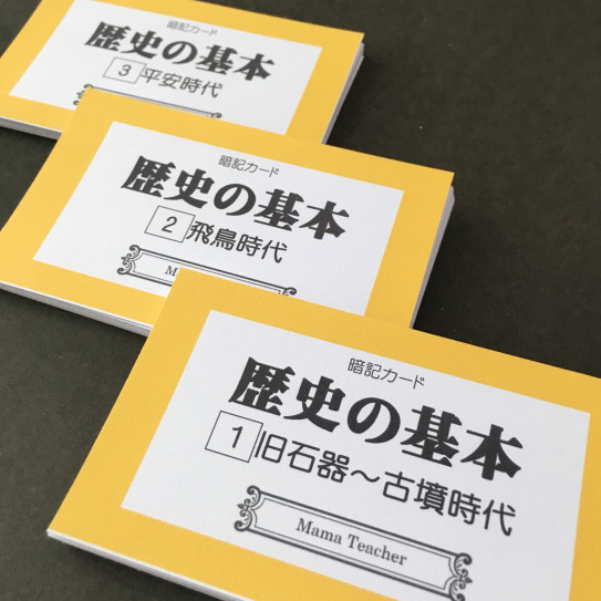 歴史の基本 暗記カード Vol 1 旧石器時代 平安時代 Mamateacher 中学受験対策教材