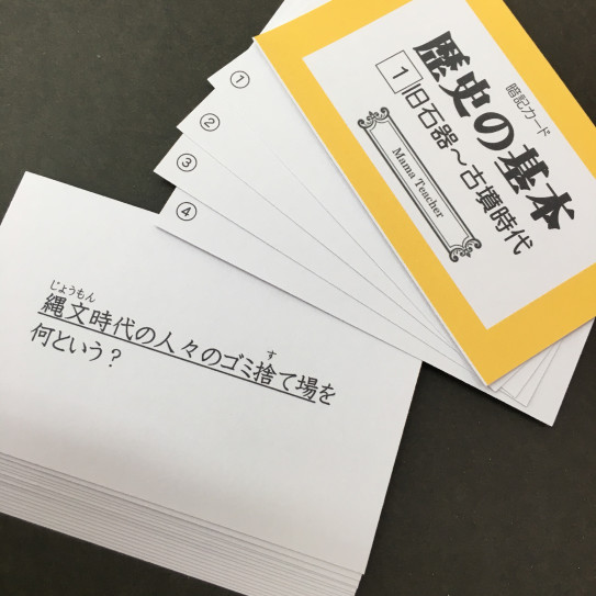 歴史の基本 暗記カード Vol 1 旧石器時代 平安時代 Mamateacher 中学受験対策教材