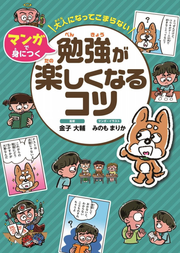 児童書 マンガで身につく 勉強が楽しくなるコツ 編集 ライターの菅原嘉子のポートフォリオサイト