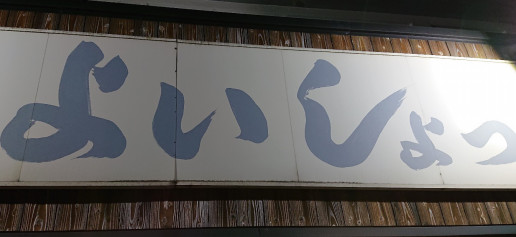 よいしょっ で串かつの宴 のんきーのはらぺこ日記 4杯目 鳥取県で食べます よいしょっ で串かつの宴 のんきーのはらぺこ日記 4杯目 鳥取県で食べます