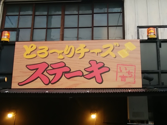 ステーキ&チーズ いち吉