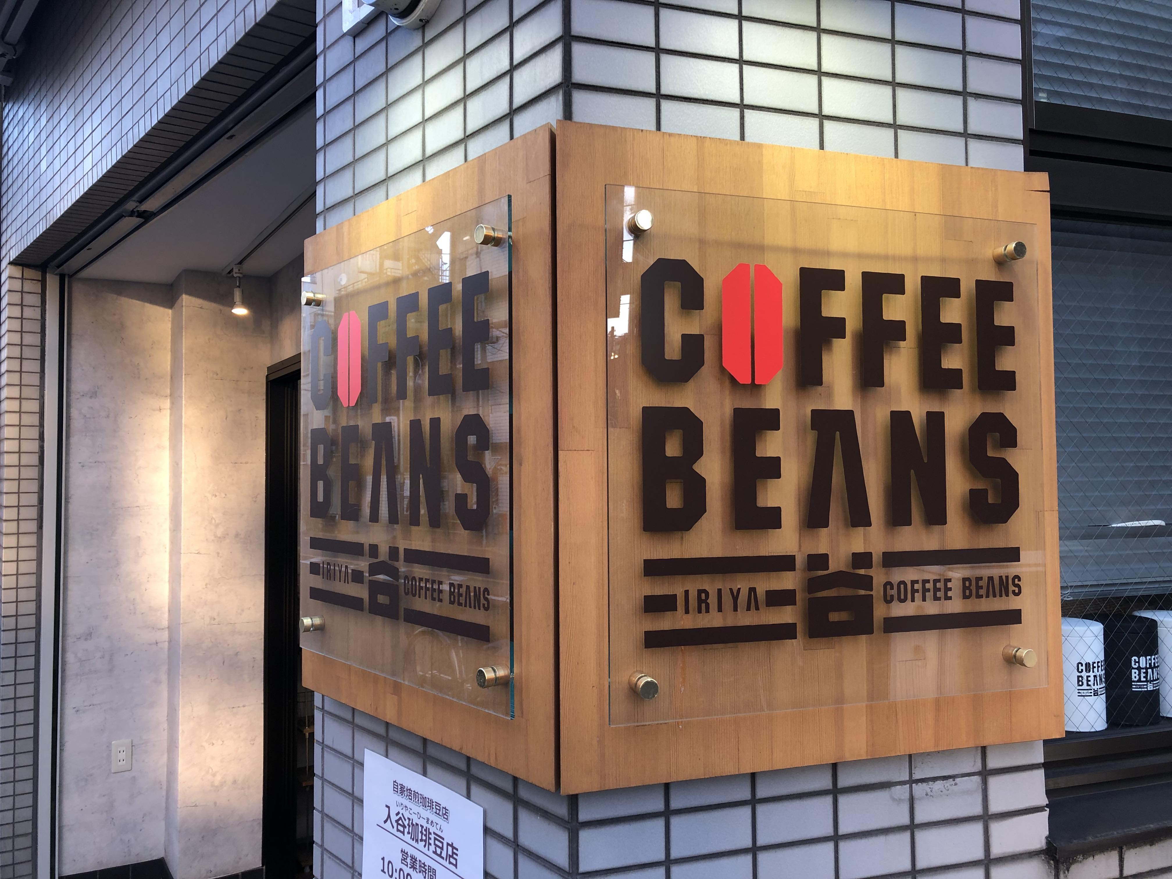 入谷珈琲豆店