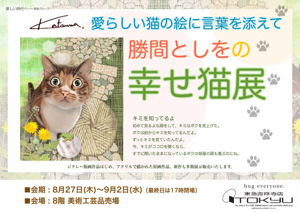 終了 吉祥寺東急 勝間としをの幸せ猫展 Art Plan Do ー株式会社アート プランドゥー