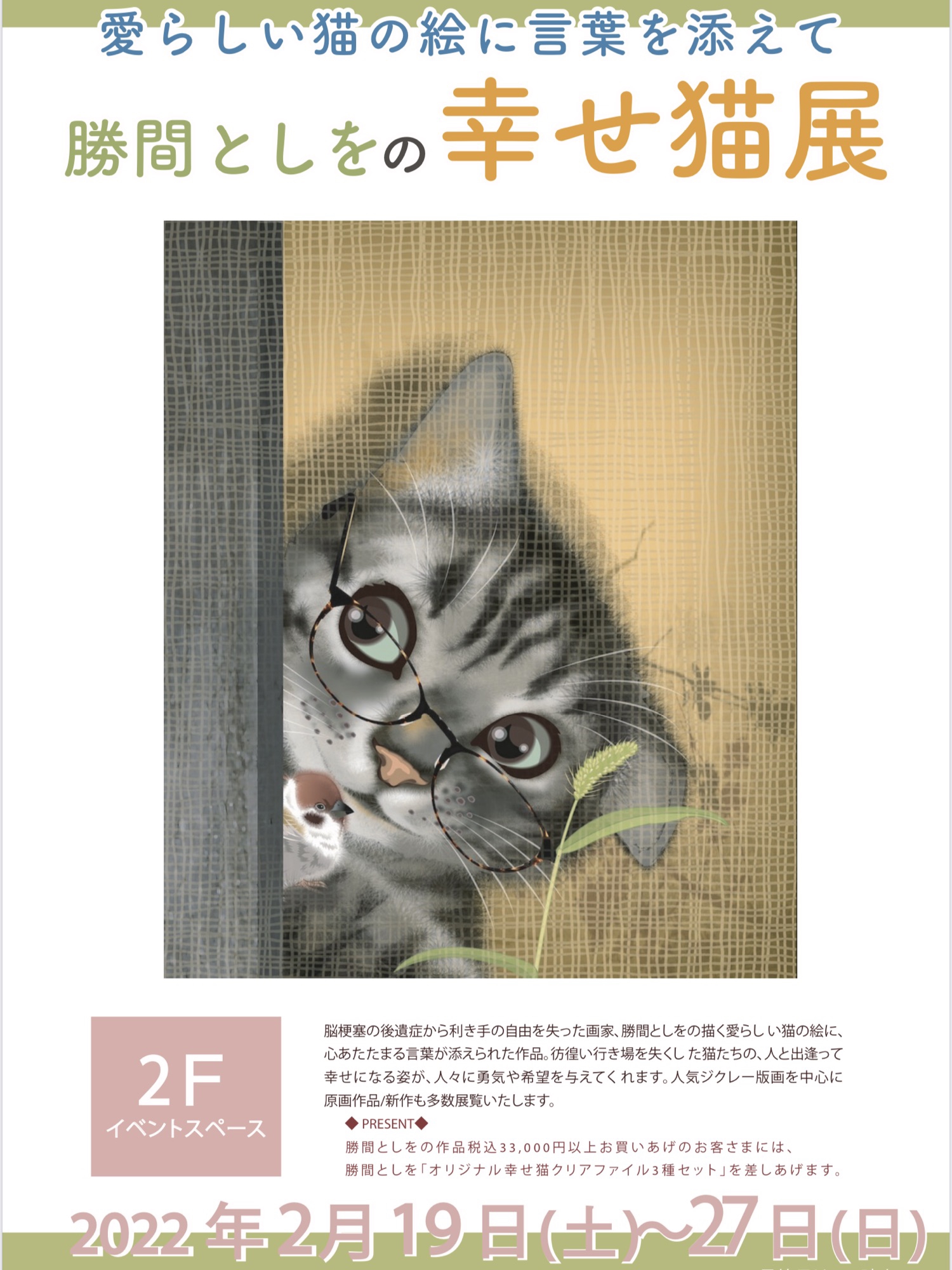 【終了】なんばマルイ「勝間としをの幸せ猫展」 - アート・プランドゥ