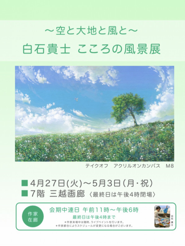 終了 広島三越 白石貴士 こころの風景展 Art Plan Do ー株式会社アート プランドゥー
