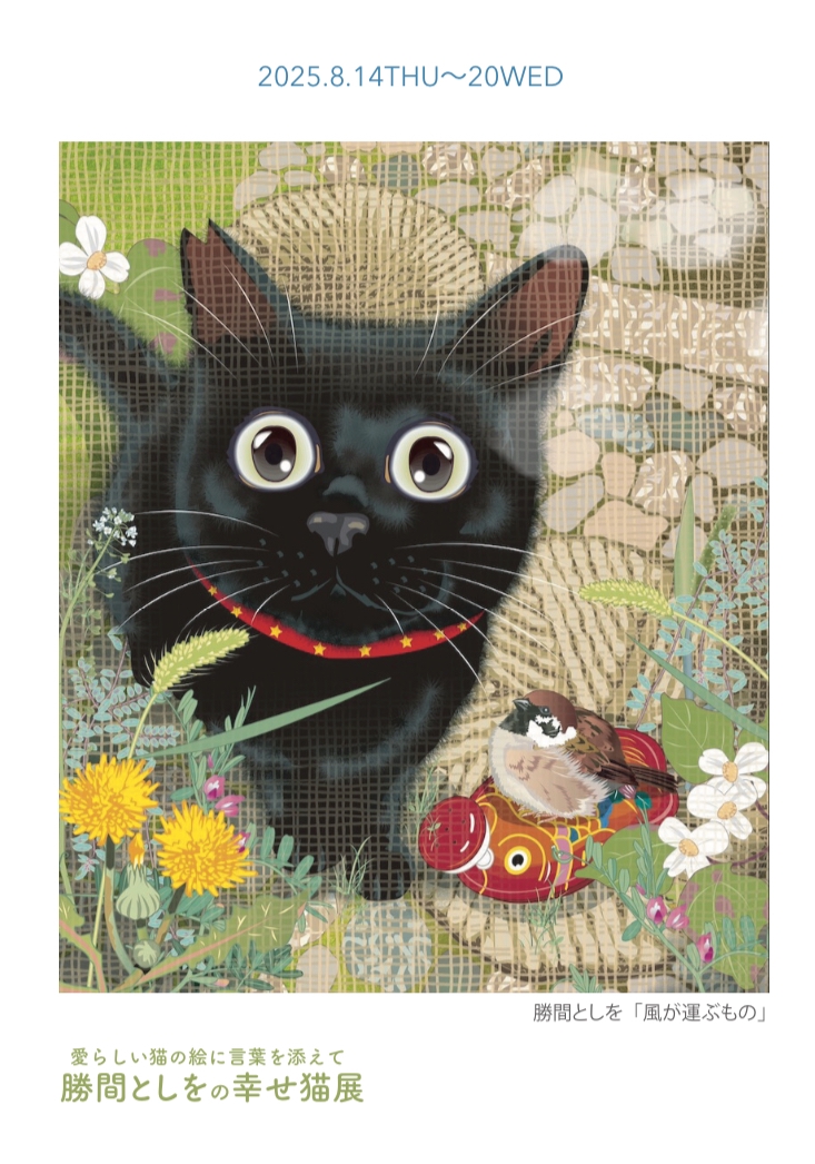 新宿京王「勝間としをの幸せ猫展」（東京都） | ART・PLAN DO ー株式